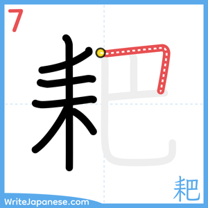 How to write "耙" - stroke 7
