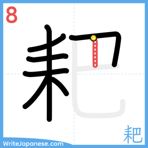 How to write "耙" - stroke 8