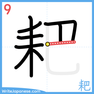 How to write "耙" - stroke 9