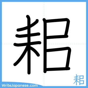 How to write "耜" - complete stroke order