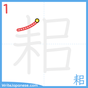 How to write "耜" - stroke 1