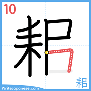 How to write "耜" - stroke 10