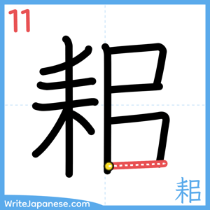 How to write "耜" - stroke 11