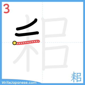 How to write "耜" - stroke 3