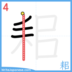 How to write "耜" - stroke 4