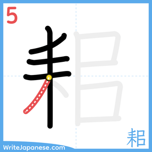 How to write "耜" - stroke 5