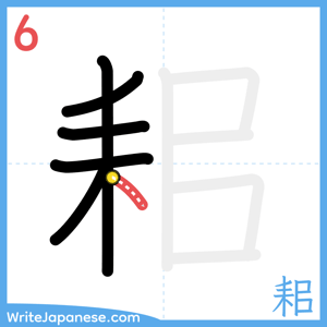 How to write "耜" - stroke 6