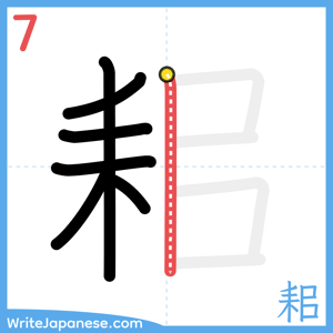 How to write "耜" - stroke 7