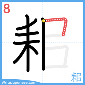 How to write "耜" - stroke 8