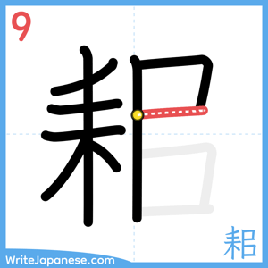 How to write "耜" - stroke 9