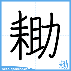 How to write "耡" - complete stroke order