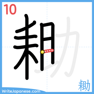 How to write "耡" - stroke 10