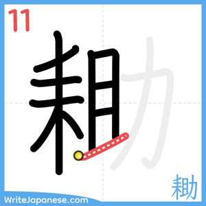 How to write "耡" - stroke 11