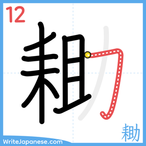 How to write "耡" - stroke 12