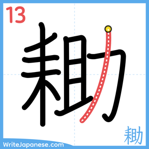 How to write "耡" - stroke 13