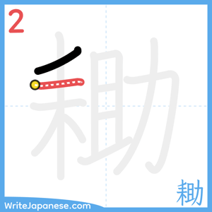 How to write "耡" - stroke 2