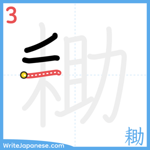 How to write "耡" - stroke 3