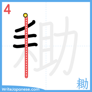 How to write "耡" - stroke 4
