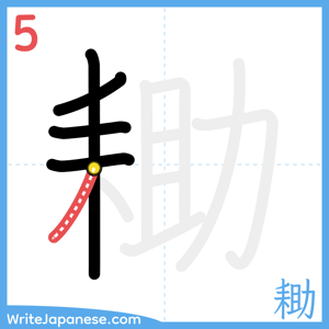 How to write "耡" - stroke 5