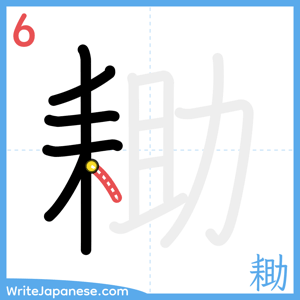 How to write "耡" - stroke 6
