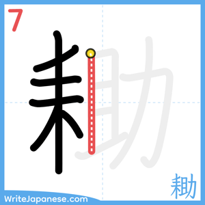 How to write "耡" - stroke 7