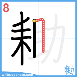 How to write "耡" - stroke 8