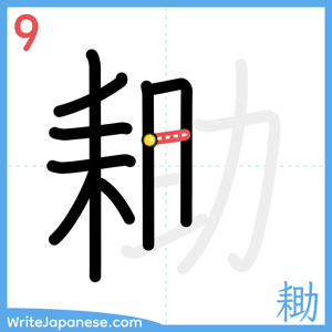 How to write "耡" - stroke 9