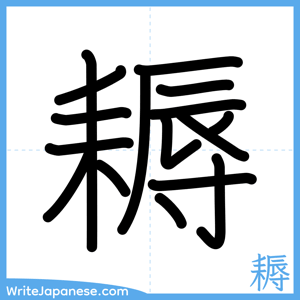 How to write "耨" - complete stroke order
