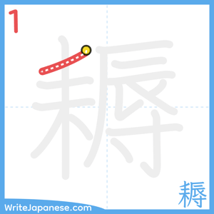 How to write "耨" - stroke 1