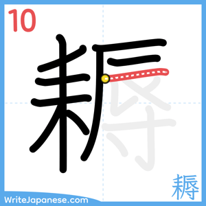 How to write "耨" - stroke 10