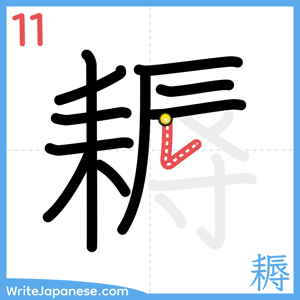 How to write "耨" - stroke 11