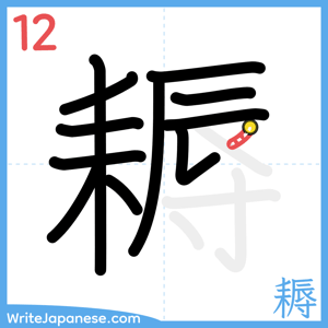 How to write "耨" - stroke 12