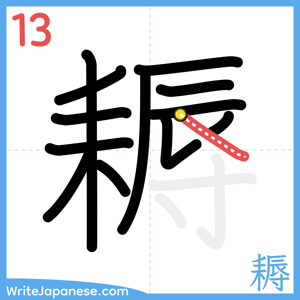 How to write "耨" - stroke 13