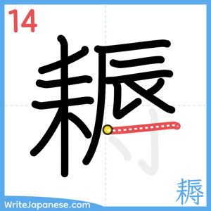 How to write "耨" - stroke 14