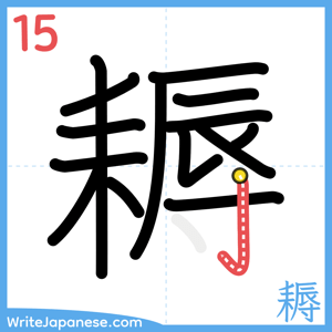 How to write "耨" - stroke 15