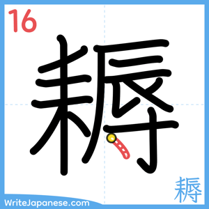 How to write "耨" - stroke 16