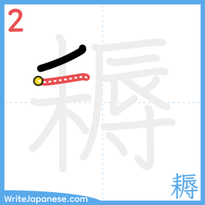 How to write "耨" - stroke 2