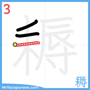 How to write "耨" - stroke 3