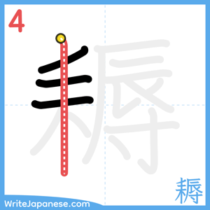How to write "耨" - stroke 4