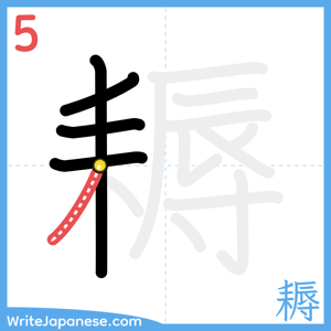 How to write "耨" - stroke 5