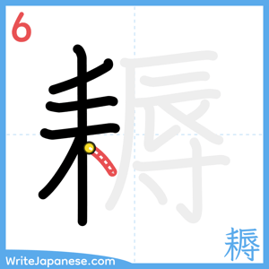 How to write "耨" - stroke 6