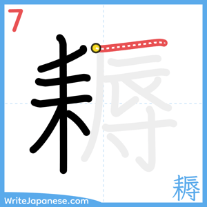 How to write "耨" - stroke 7