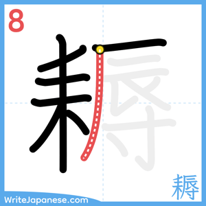 How to write "耨" - stroke 8