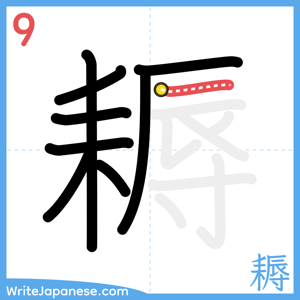 How to write "耨" - stroke 9