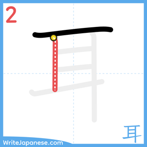 How to write "耳" - stroke 2