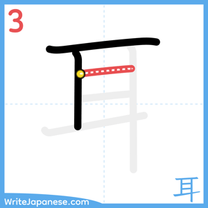 How to write "耳" - stroke 3