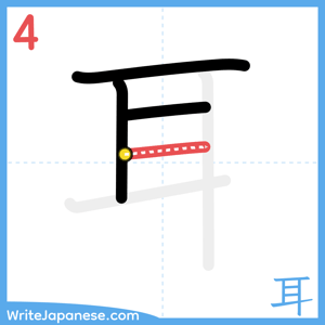 How to write "耳" - stroke 4