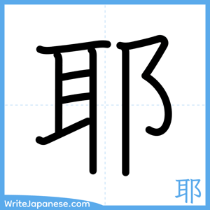 How to write "耶" - complete stroke order