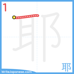 How to write "耶" - stroke 1
