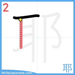 How to write "耶" - stroke 2